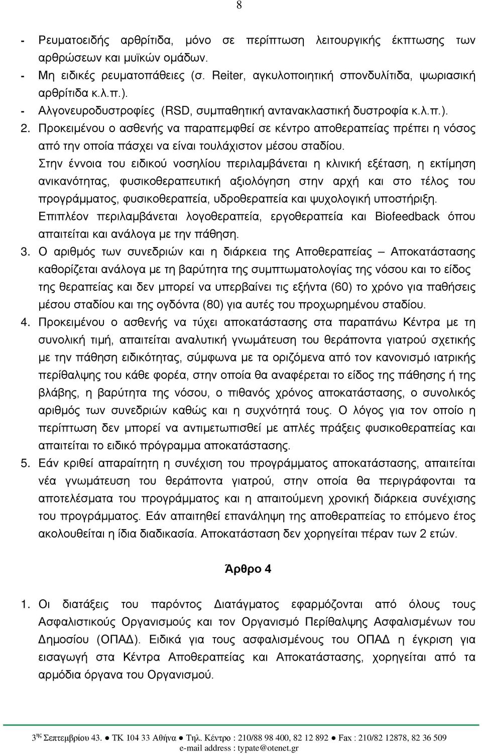 Προκειμένου ο ασθενής να παραπεμφθεί σε κέντρο αποθεραπείας πρέπει η νόσος από την οποία πάσχει να είναι τουλάχιστον μέσου σταδίου.