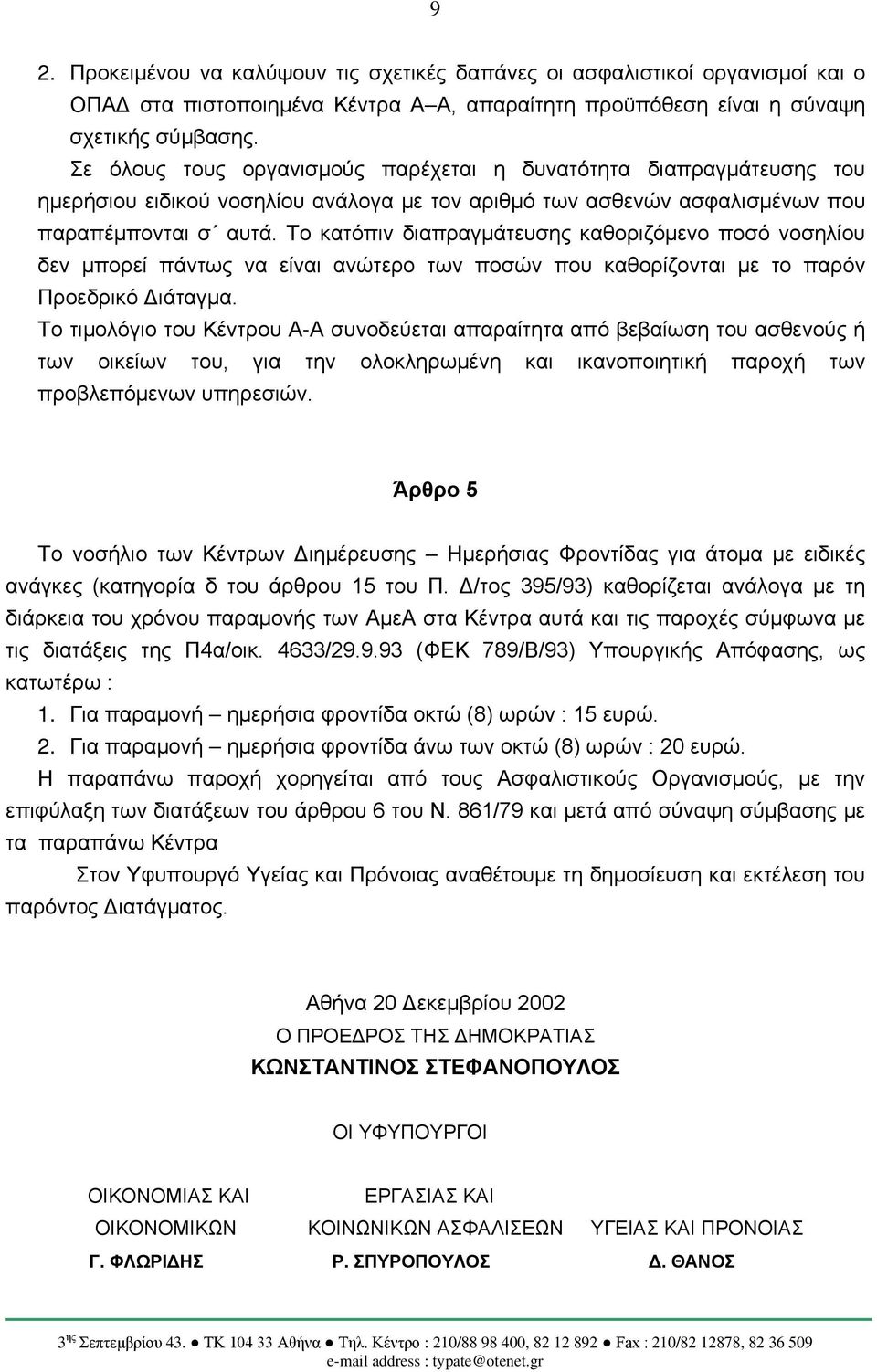 Το κατόπιν διαπραγμάτευσης καθοριζόμενο ποσό νοσηλίου δεν μπορεί πάντως να είναι ανώτερο των ποσών που καθορίζονται με το παρόν Προεδρικό Διάταγμα.