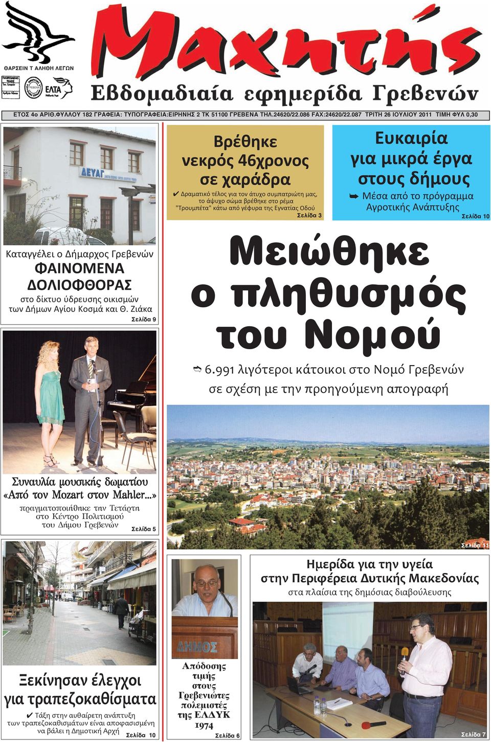 Οδού Ευκαιρία για μικρά έργα στους δήμους Â Μέσα από το πρόγραμμα Αγροτικής Ανάπτυξης Σελίδα 3 Σελίδα 10 Καταγγέλει ο Δήμαρχος Γρεβενών ΦΑΙΝΟΜΕΝΑ ΔΟΛΙΟΦΘΟΡΑΣ στο δίκτυο ύδρευσης οικισμών των Δήμων