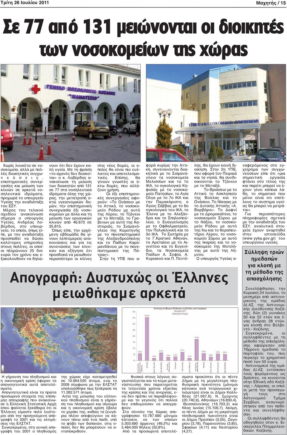 απόγραφή το 2001 και τις εκτιμήσεις της ΕΛΣΤΑΤ.