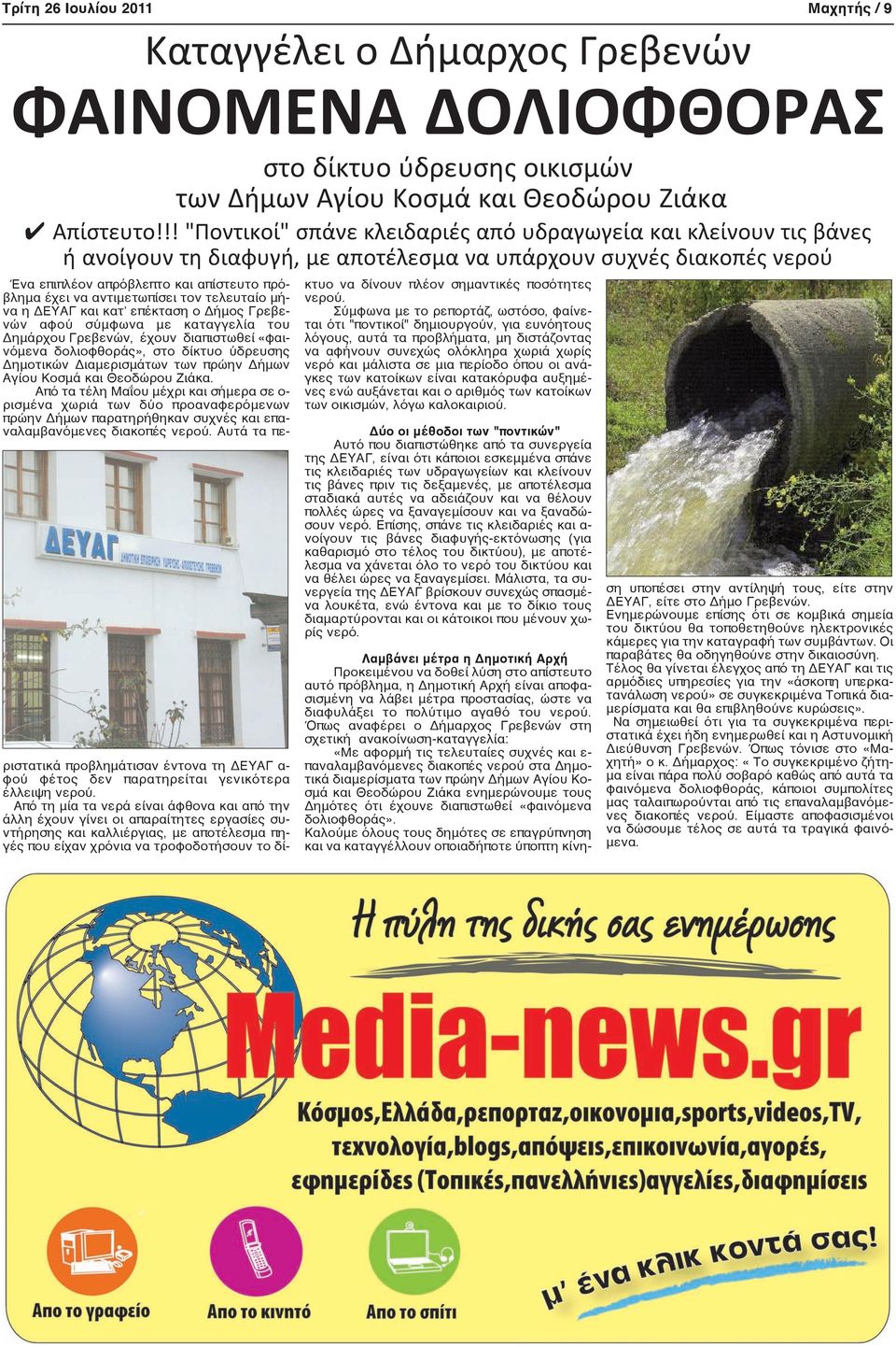 αντιμετωπίσει τον τελευταίο μήνα η ΔΕΥΑΓ και κατ επέκταση ο Δήμος Γρεβενών αφού σύμφωνα με καταγγελία του Δημάρχου Γρεβενών, έχουν διαπιστωθεί «φαινόμενα δολιοφθοράς», στο δίκτυο ύδρευσης Δημοτικών