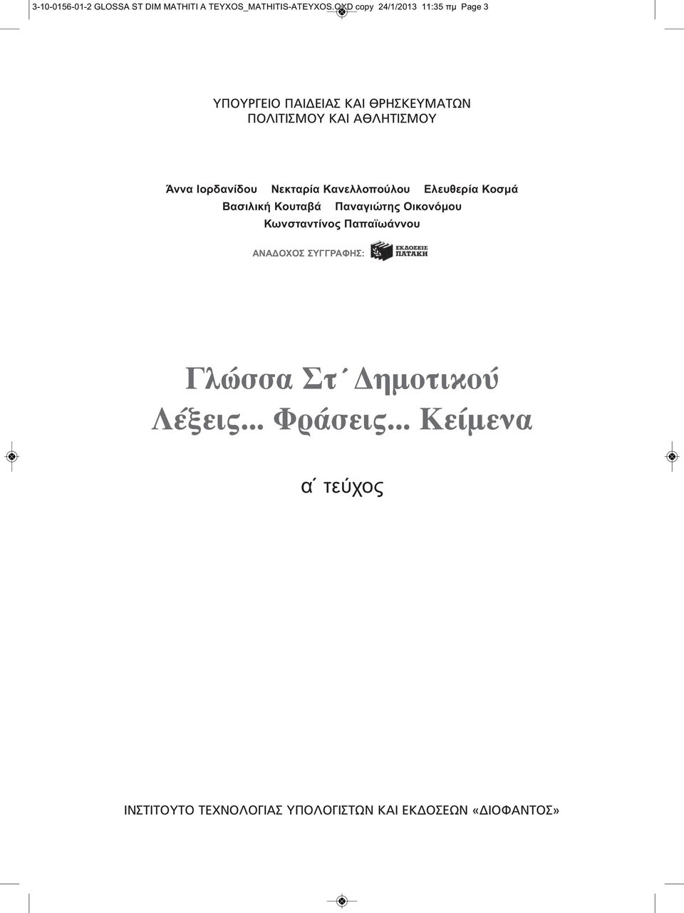 Ιορδανίδου Νεκταρία Κανελλοπούλου Ελευθερία Κοσμά Βασιλική Κουταβά Παναγιώτης Οικονόμου Κωνσταντίνος