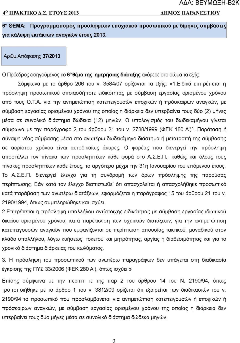 Ειδικά επιτρέπεται η πρόσληψη προσωπικού οποιασδήποτε ειδικότητας με σύμβαση εργασίας ορισμένου χρόνου από τους Ο.Τ.Α.