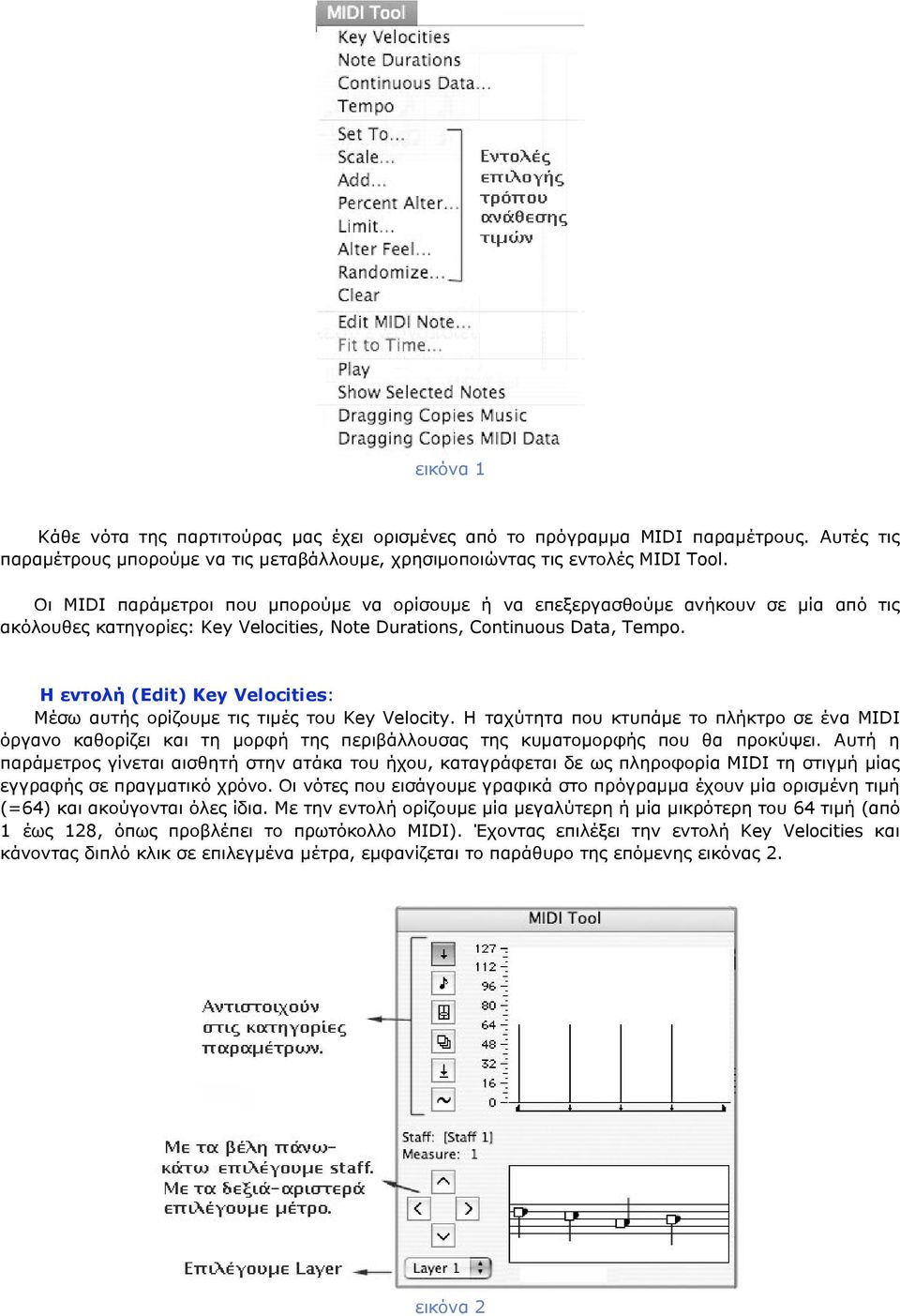 Η εντολή (Edit) Key Velocities: Μέσω αυτής ορίζουµε τις τιµές του Κey Velocity.