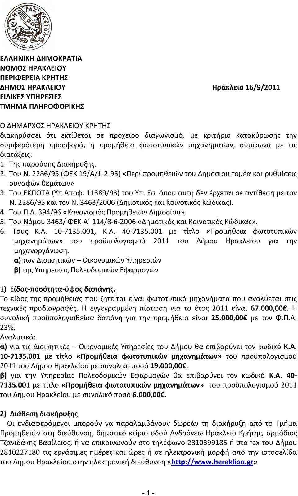 2286/95 (ΦΕΚ 19/Α/1-2-95) «Περί προμηθειών του Δημόσιου τομέα και ρυθμίσεις συναφών θεμάτων» 3. Του ΕΚΠΟΤΑ (Υπ.Αποφ. 11389/93) του Υπ. Εσ. όπου αυτή δεν έρχεται σε αντίθεση με τον Ν.