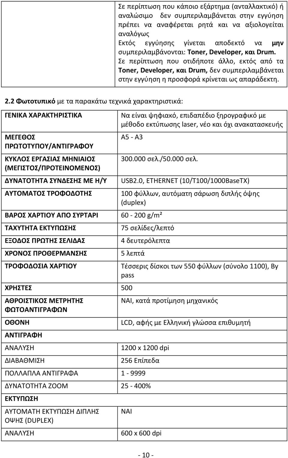 2 Φωτοτυπικό με τα παρακάτω τεχνικά χαρακτηριστικά: ΓΕΝΙΚΑ ΧΑΡΑΚΤΗΡΙΣΤΙΚΑ ΜΕΓΕΘΟΣ ΠΡΩΤΟΤΥΠΟΥ/ΑΝΤΙΓΡΑΦΟΥ ΚΥΚΛΟΣ ΕΡΓΑΣΙΑΣ ΜΗΝΙΑΙΟΣ (ΜΕΓΙΣΤΟΣ/ΠΡΟΤΕΙΝΟΜΕΝΟΣ) ΔΥΝΑΤΟΤΗΤΑ ΣΥΝΔΕΣΗΣ ΜΕ Η/Υ ΑΥΤΟΜΑΤΟΣ