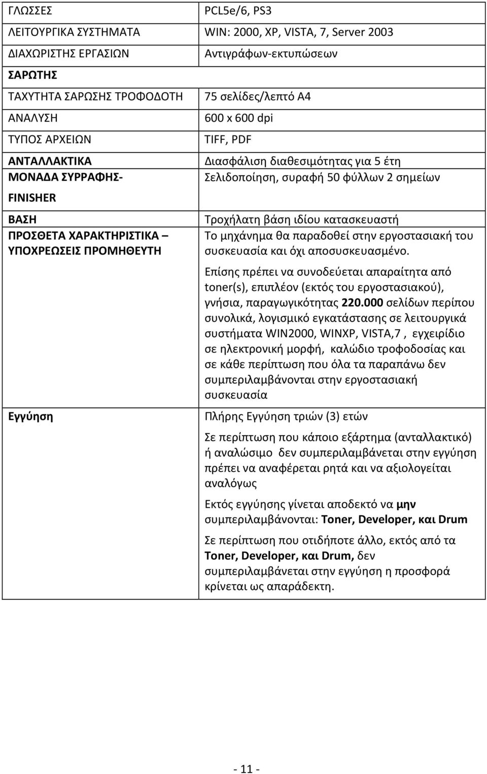 Τροχήλατη βάση ιδίου κατασκευαστή Το μηχάνημα θα παραδοθεί στην εργοστασιακή του συσκευασία και όχι αποσυσκευασμένο.