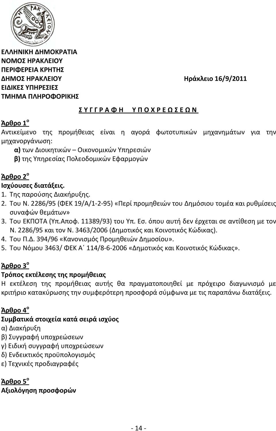 2286/95 (ΦΕΚ 19/Α/1-2-95) «Περί προμηθειών του Δημόσιου τομέα και ρυθμίσεις συναφών θεμάτων» 3. Του ΕΚΠΟΤΑ (Υπ.Αποφ. 11389/93) του Υπ. Εσ. όπου αυτή δεν έρχεται σε αντίθεση με τον Ν.