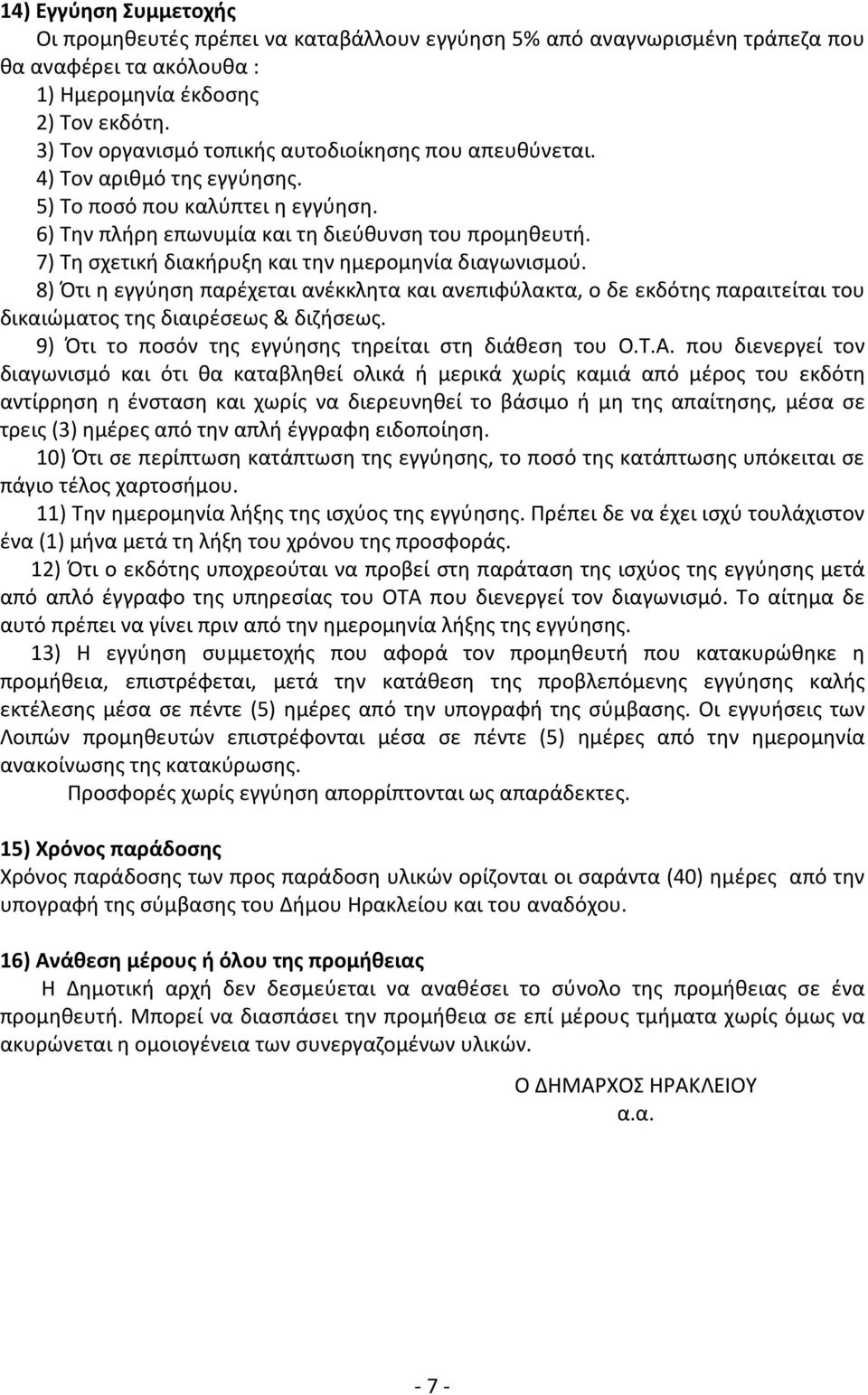 7) Τη σχετική διακήρυξη και την ημερομηνία διαγωνισμού. 8) Ότι η εγγύηση παρέχεται ανέκκλητα και ανεπιφύλακτα, ο δε εκδότης παραιτείται του δικαιώματος της διαιρέσεως & διζήσεως.