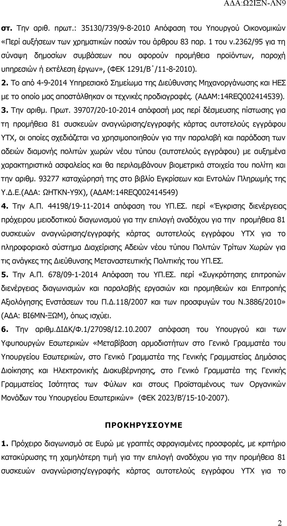 Το από 4-9-2014 Υπηρεσιακό Σημείωμα της Διεύθυνσης Μηχανοργάνωσης και ΗΕΣ με το οποίο μας αποστάλθηκαν οι τεχνικές προδιαγραφές. (ΑΔΑΜ:14REQ002414539). 3. Την αριθμ. Πρωτ.