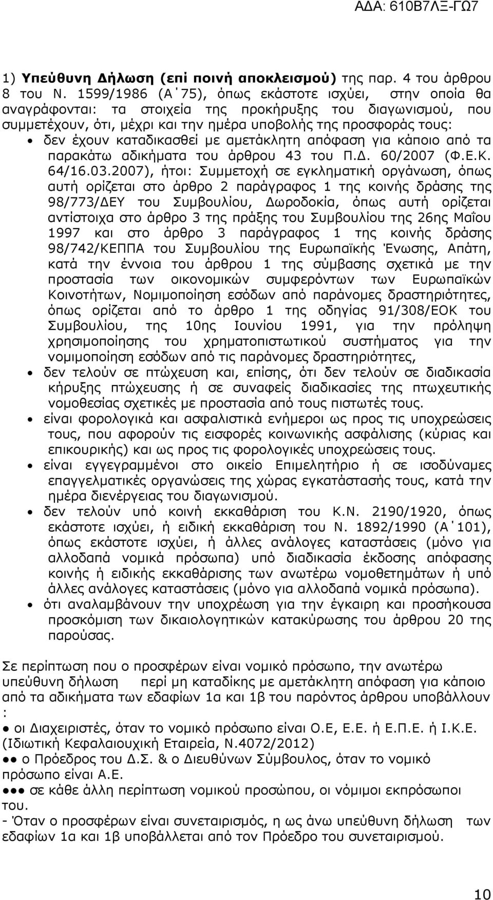 καταδικασθεί µε αµετάκλητη απόφαση για κάποιο από τα παρακάτω αδικήµατα του άρθρου 43 του Π.. 60/2007 (Φ.Ε.Κ. 64/16.03.