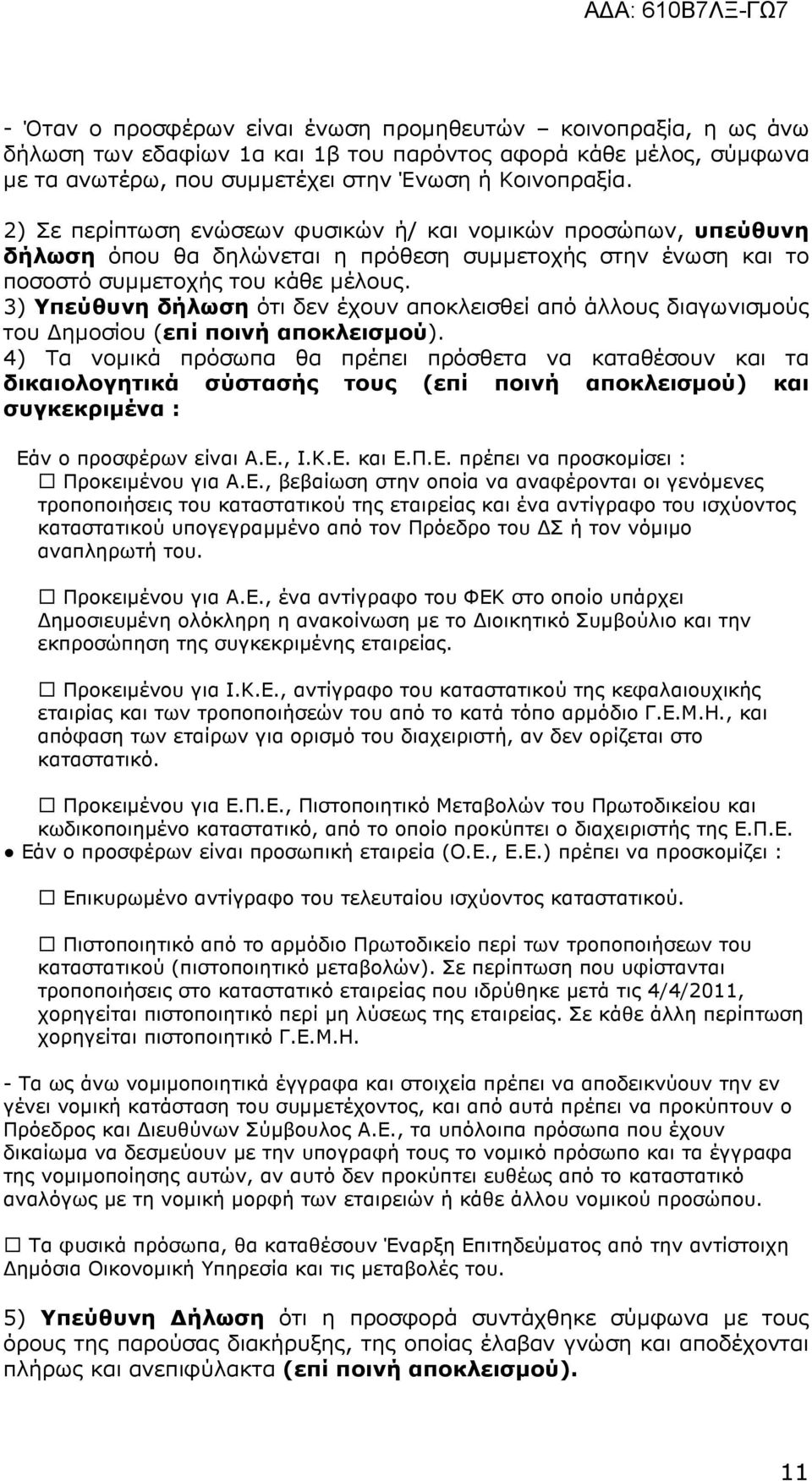 3) Υπεύθυνη δήλωση ότι δεν έχουν αποκλεισθεί από άλλους διαγωνισµούς του ηµοσίου (επί ποινή αποκλεισµού).