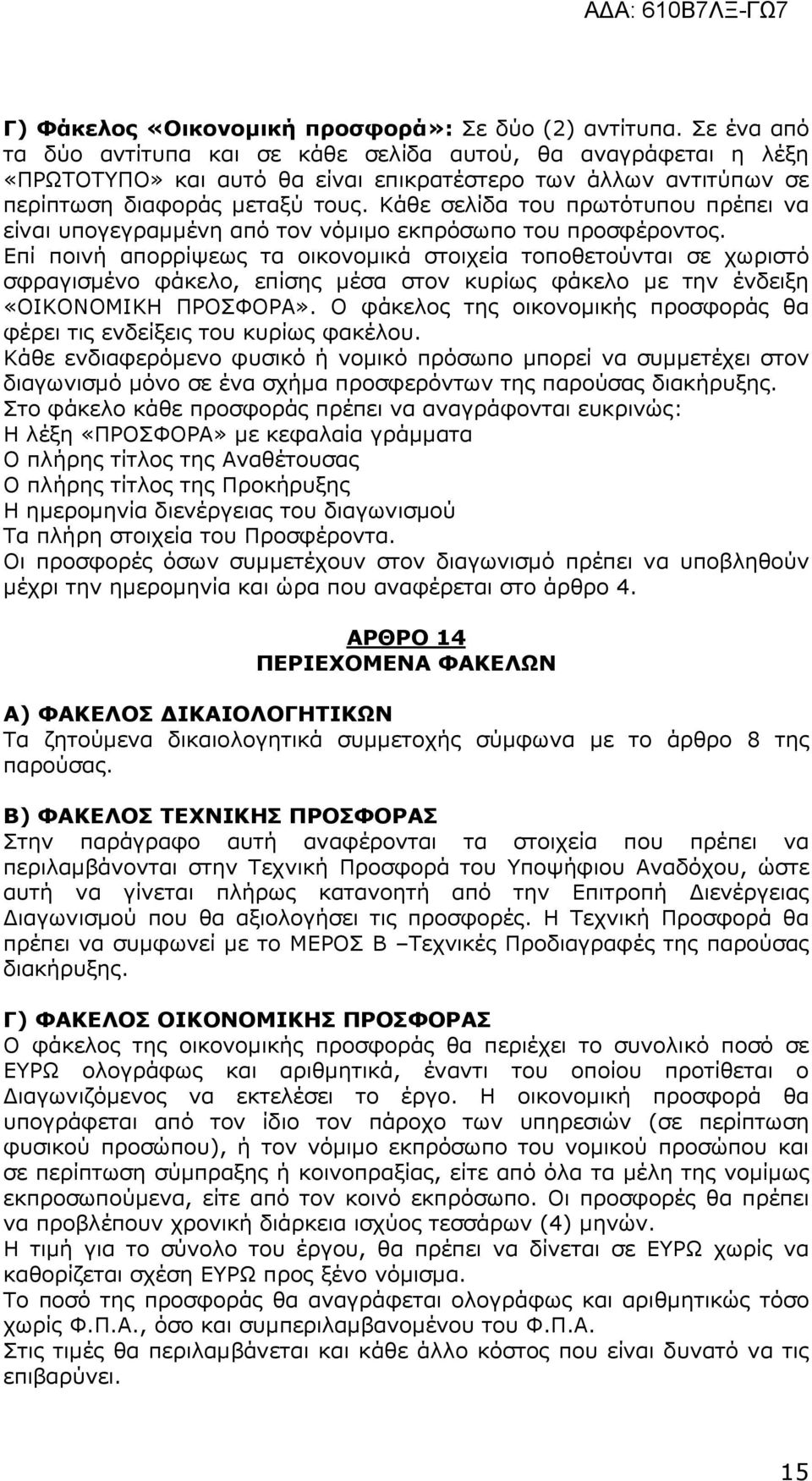 Κάθε σελίδα του πρωτότυπου πρέπει να είναι υπογεγραµµένη από τον νόµιµο εκπρόσωπο του προσφέροντος.