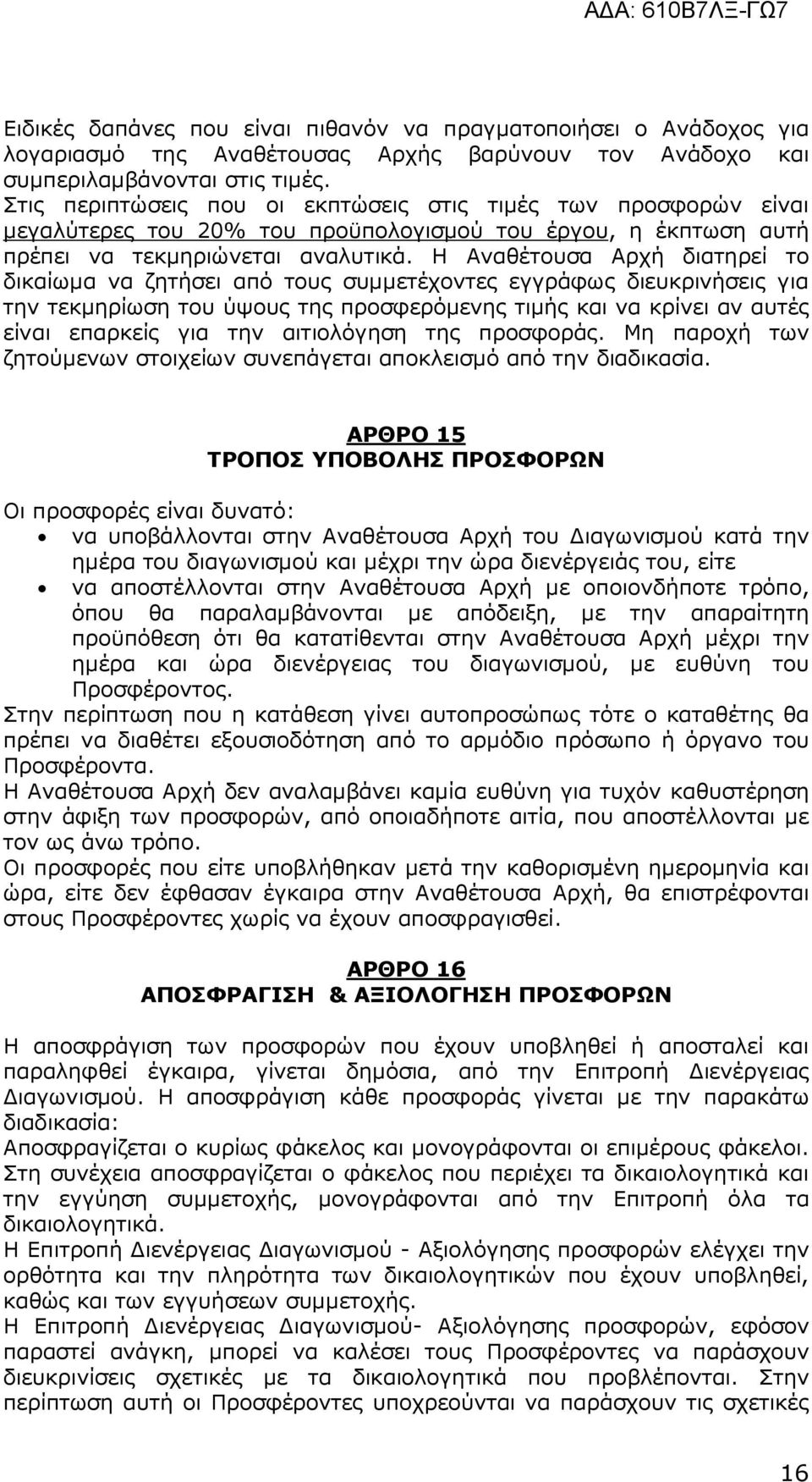 Η Αναθέτουσα Αρχή διατηρεί το δικαίωµα να ζητήσει από τους συµµετέχοντες εγγράφως διευκρινήσεις για την τεκµηρίωση του ύψους της προσφερόµενης τιµής και να κρίνει αν αυτές είναι επαρκείς για την