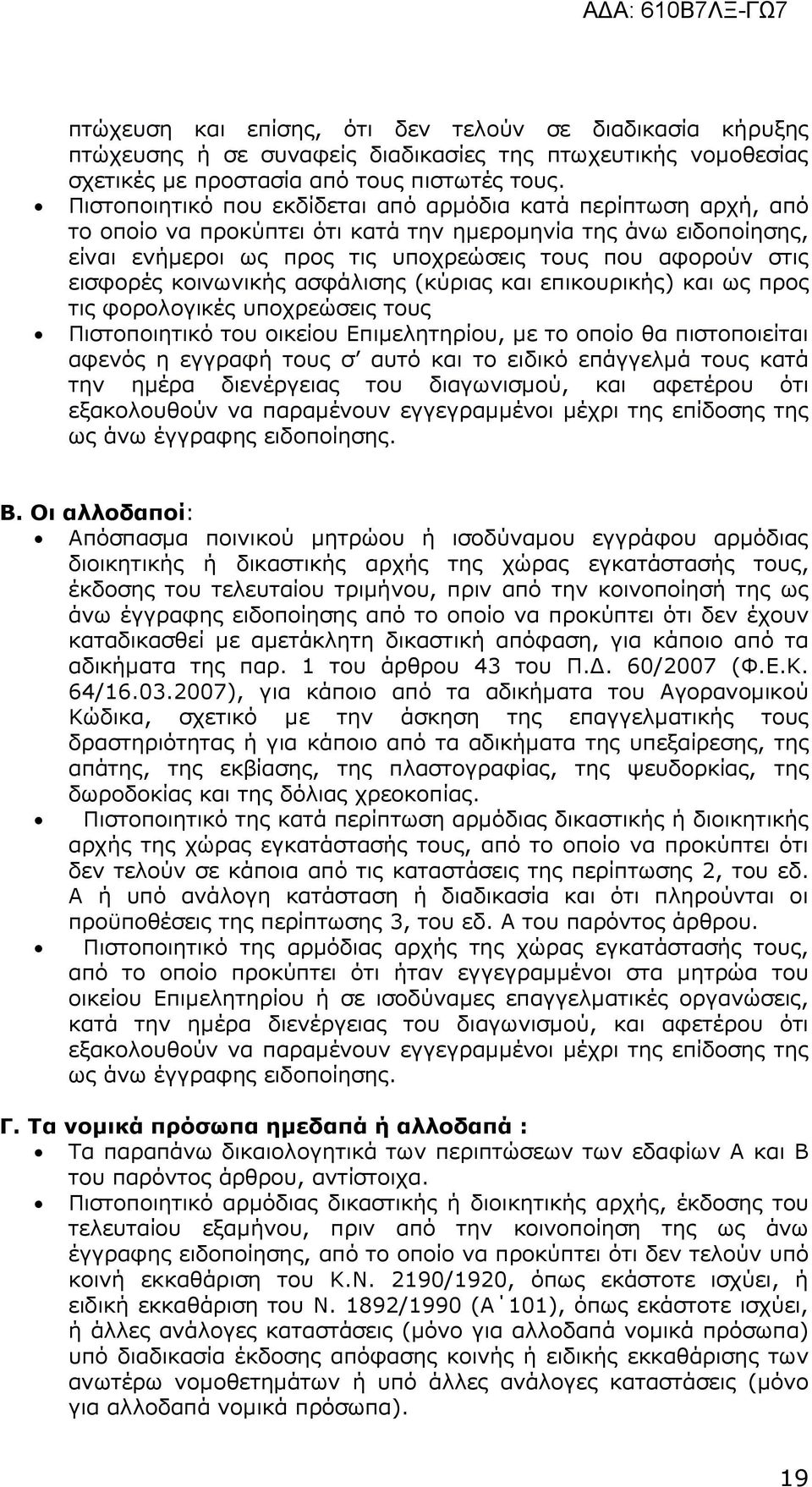 εισφορές κοινωνικής ασφάλισης (κύριας και επικουρικής) και ως προς τις φορολογικές υποχρεώσεις τους Πιστοποιητικό του οικείου Επιµελητηρίου, µε το οποίο θα πιστοποιείται αφενός η εγγραφή τους σ αυτό