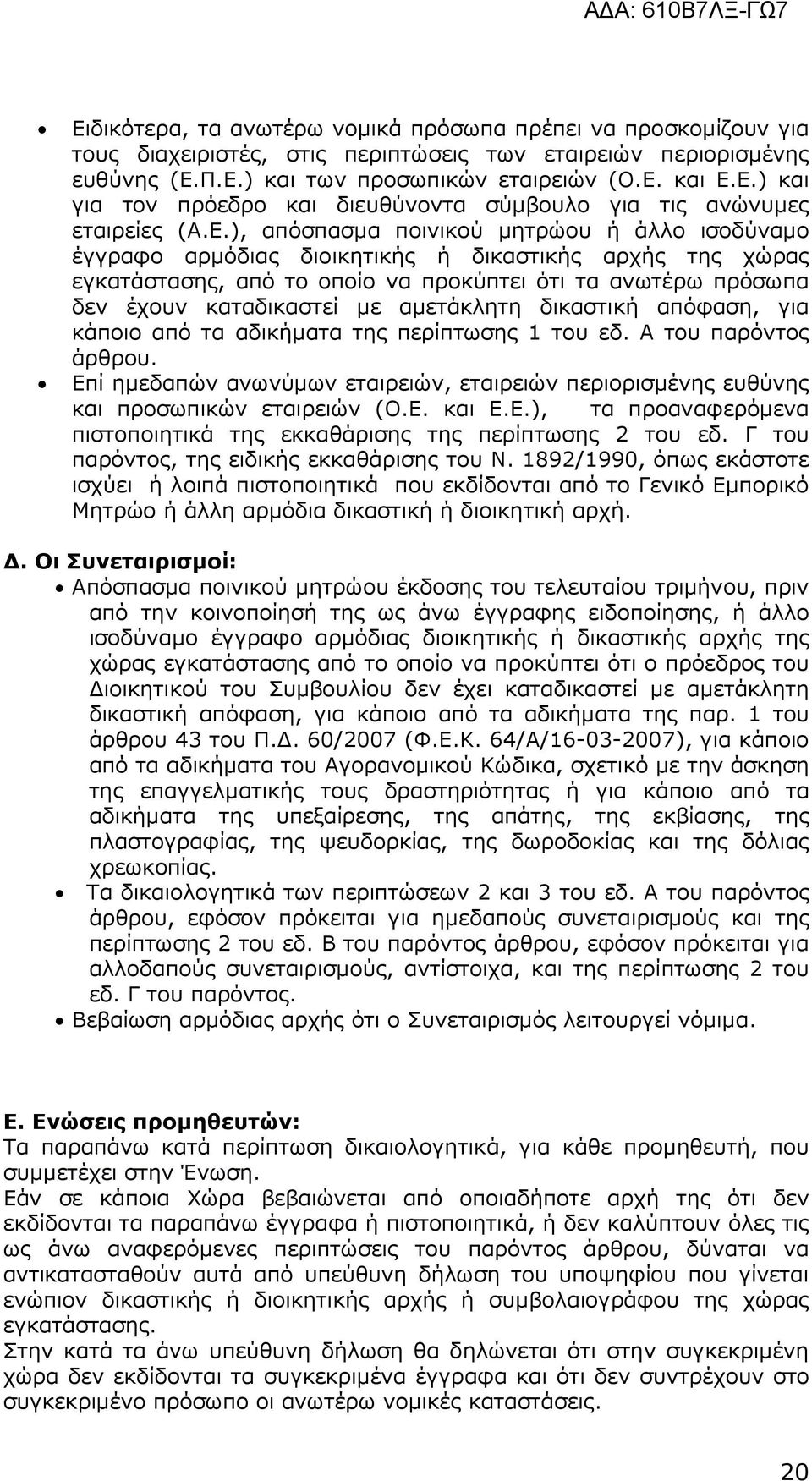 αµετάκλητη δικαστική απόφαση, για κάποιο από τα αδικήµατα της περίπτωσης 1 του εδ. Α του παρόντος άρθρου. Επί ηµεδαπών ανωνύµων εταιρειών, εταιρειών περιορισµένης ευθύνης και προσωπικών εταιρειών (Ο.