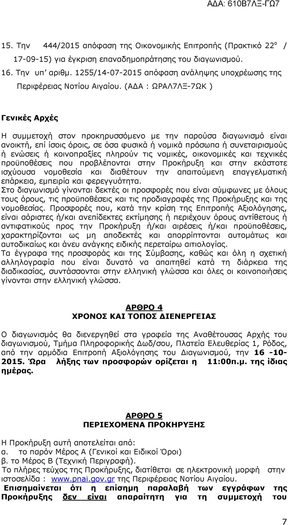 (Α Α : ΩΡΑΛ7ΛΞ-7ΩΚ ) Γενικές Αρχές Η συµµετοχή στον προκηρυσσόµενο µε την παρούσα διαγωνισµό είναι ανοικτή, επί ίσοις όροις, σε όσα φυσικά ή νοµικά πρόσωπα ή συνεταιρισµούς ή ενώσεις ή κοινοπραξίες