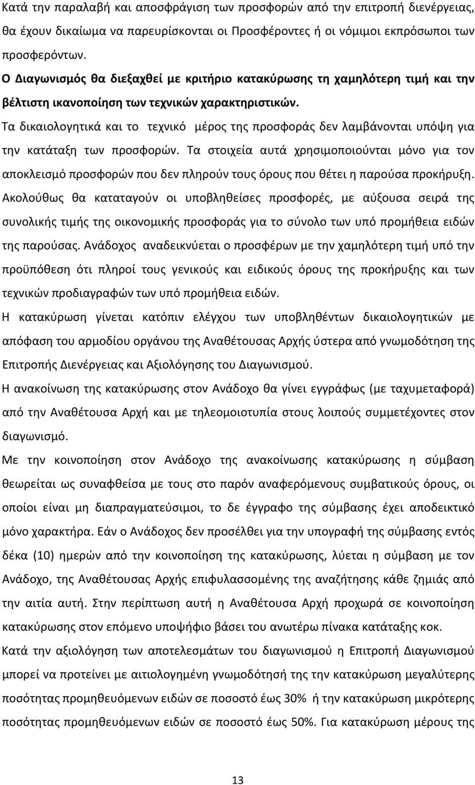 Τα δικαιολογητικά και το τεχνικό μέρος της προσφοράς δεν λαμβάνονται υπόψη για την κατάταξη των προσφορών.