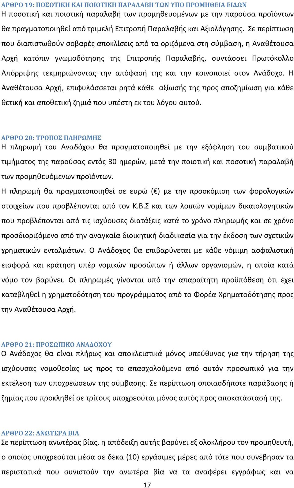 Σε περίπτωση που διαπιστωθούν σοβαρές αποκλίσεις από τα οριζόμενα στη σύμβαση, η Αναθέτουσα Αρχή κατόπιν γνωμοδότησης της Επιτροπής Παραλαβής, συντάσσει Πρωτόκολλο Απόρριψης τεκμηριώνοντας την