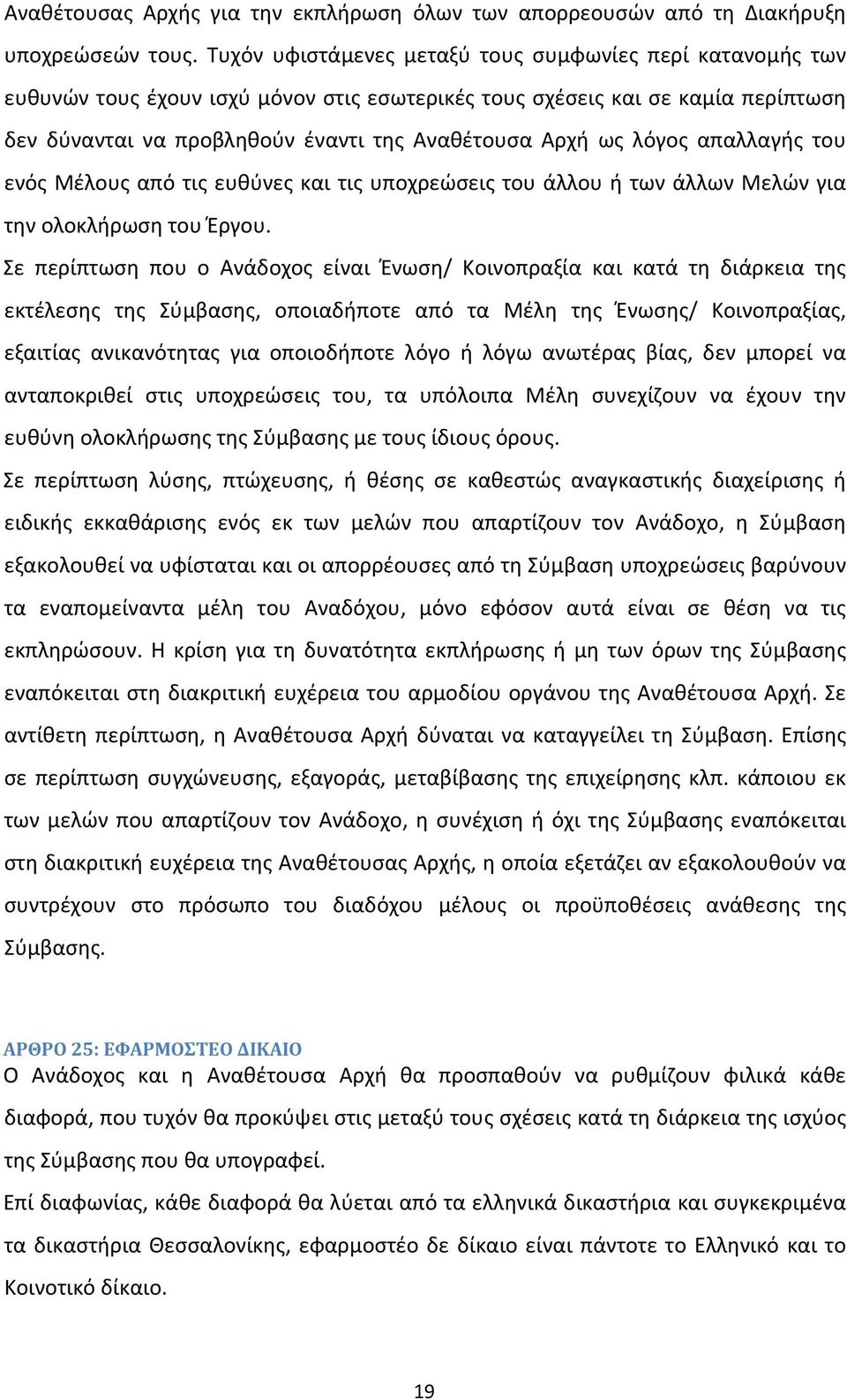 λόγος απαλλαγής του ενός Μέλους από τις ευθύνες και τις υποχρεώσεις του άλλου ή των άλλων Μελών για την ολοκλήρωση του Έργου.