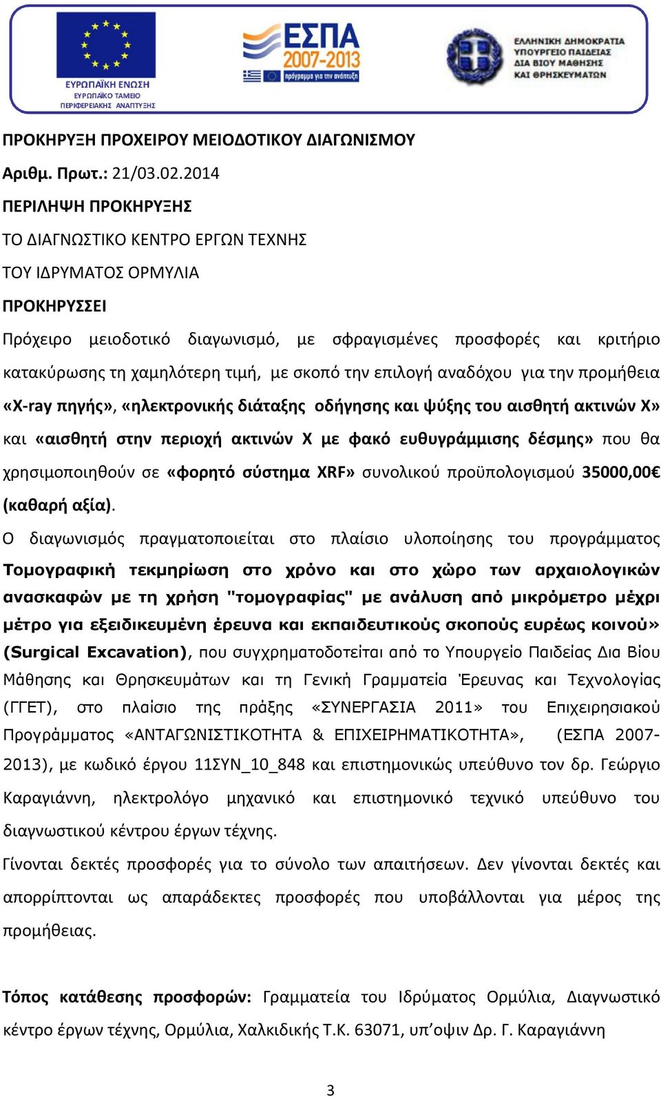 σκοπό την επιλογή αναδόχου για την προμήθεια «Χ ray πηγής», «ηλεκτρονικής διάταξης οδήγησης και ψύξης του αισθητή ακτινών Χ» και «αισθητή στην περιοχή ακτινών Χ με φακό ευθυγράμμισης δέσμης» που θα