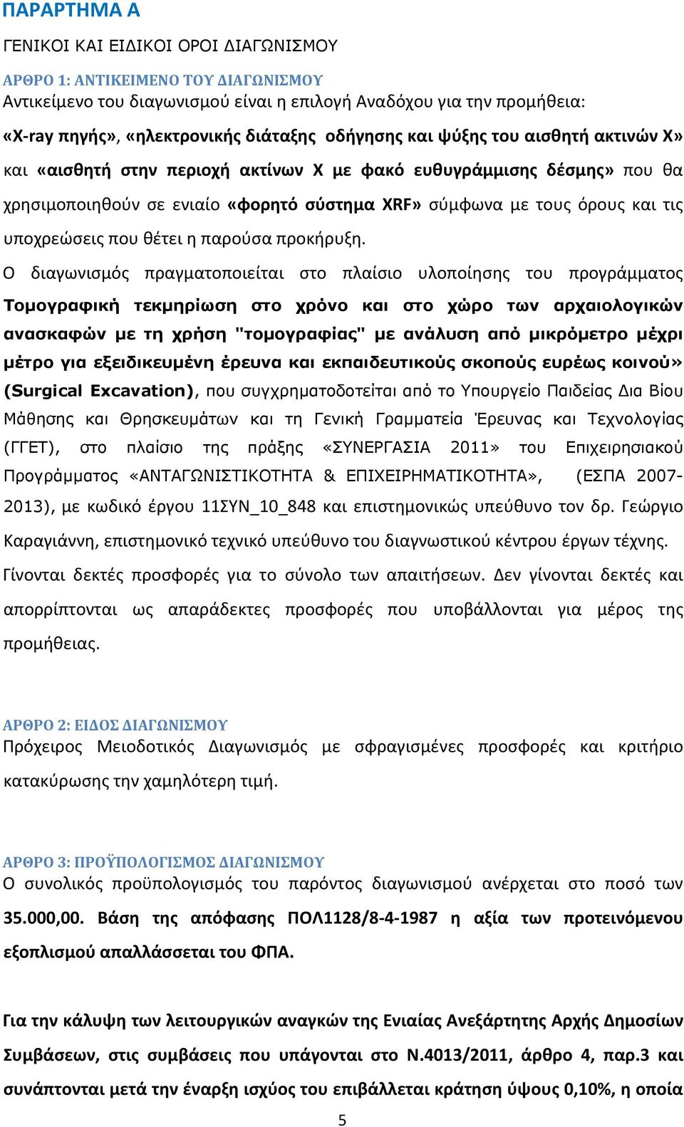 υποχρεώσεις που θέτει η παρούσα προκήρυξη.