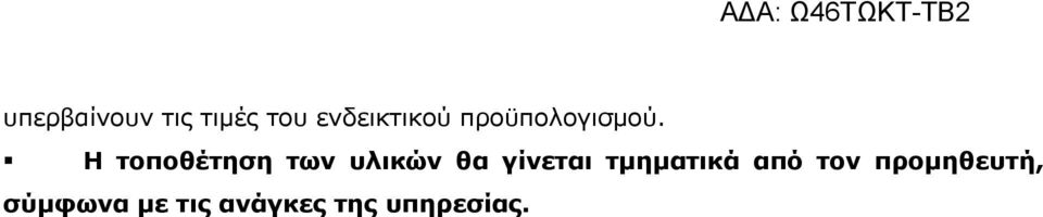 Η τοποθέτηση των υλικών θα γίνεται