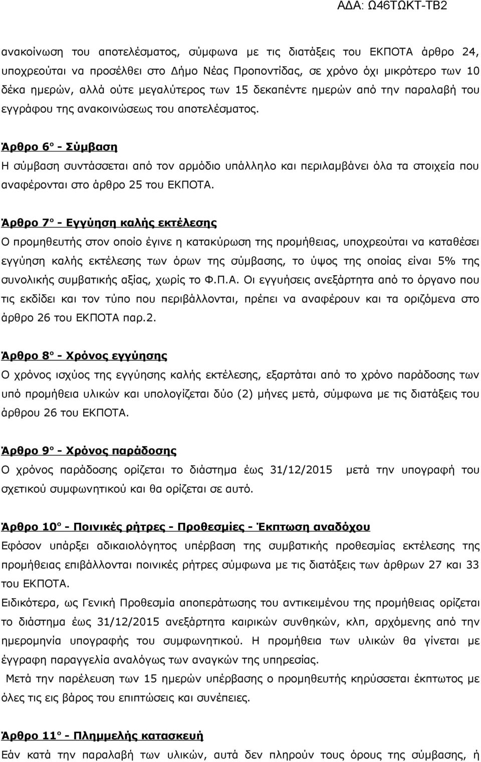 Άρθρο 6 ο - Σύμβαση Η σύμβαση συντάσσεται από τον αρμόδιο υπάλληλο και περιλαμβάνει όλα τα στοιχεία που αναφέρονται στο άρθρο 25 του ΕΚΠΟΤΑ.