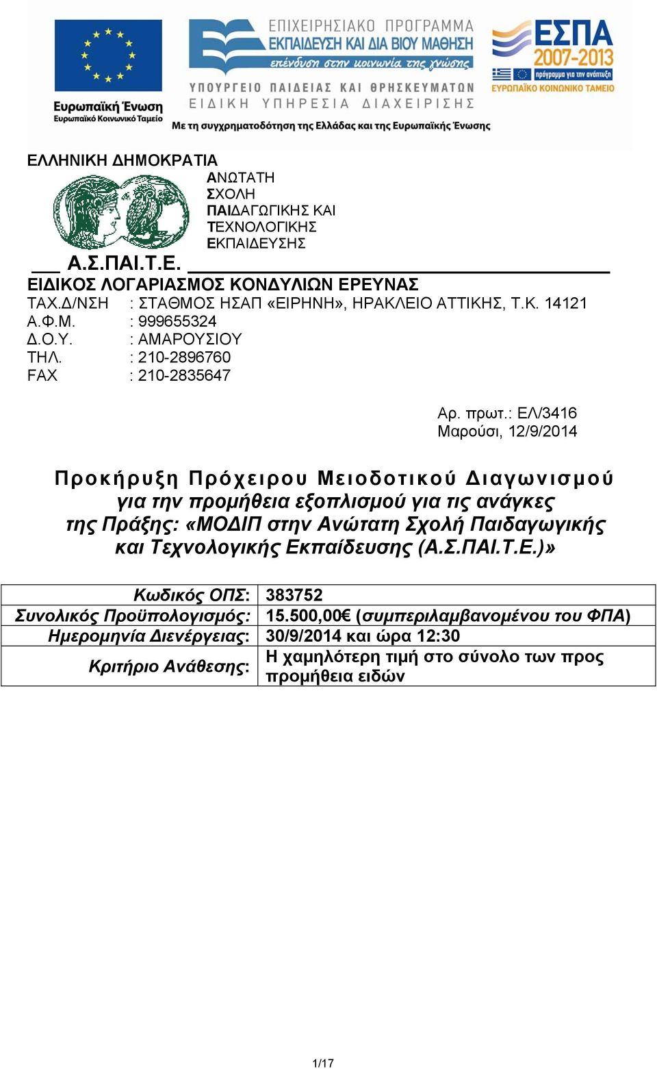 : ΕΛ/3416 Μαρούσι, 12/9/2014 Προκήρυξη Πρόχειρου Μειοδοτικού Διαγωνισμού για την προμήθεια εξοπλισμού για τις ανάγκες της Πράξης: «ΜΟΔΙΠ στην Ανώτατη Σχολή Παιδαγωγικής και