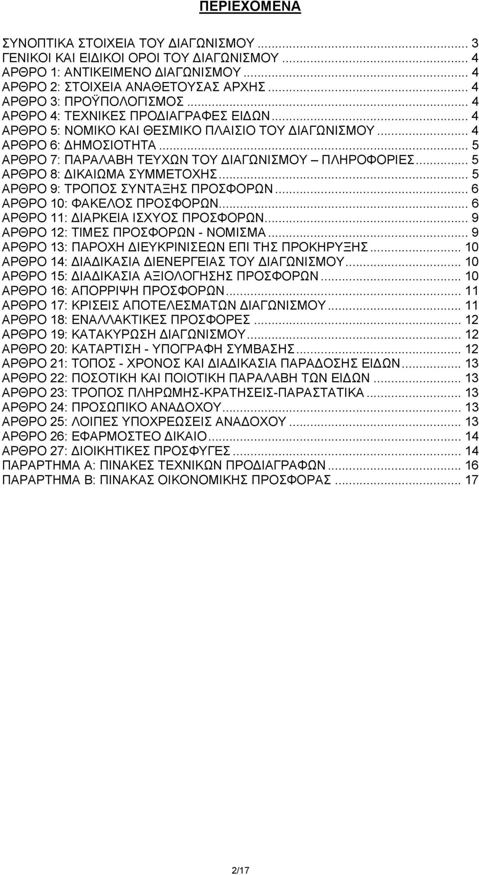 .. 5 ΑΡΘΡΟ 8: ΔΙΚΑΙΩΜΑ ΣΥΜΜΕΤΟΧΗΣ... 5 ΑΡΘΡΟ 9: ΤΡΟΠΟΣ ΣΥΝΤΑΞΗΣ ΠΡΟΣΦΟΡΩΝ... 6 ΑΡΘΡΟ 10: ΦΑΚΕΛΟΣ ΠΡΟΣΦΟΡΩΝ... 6 ΑΡΘΡΟ 11: ΔΙΑΡΚΕΙΑ ΙΣΧΥΟΣ ΠΡΟΣΦΟΡΩΝ... 9 ΑΡΘΡΟ 12: ΤΙΜΕΣ ΠΡΟΣΦΟΡΩΝ - ΝΟΜΙΣΜΑ.