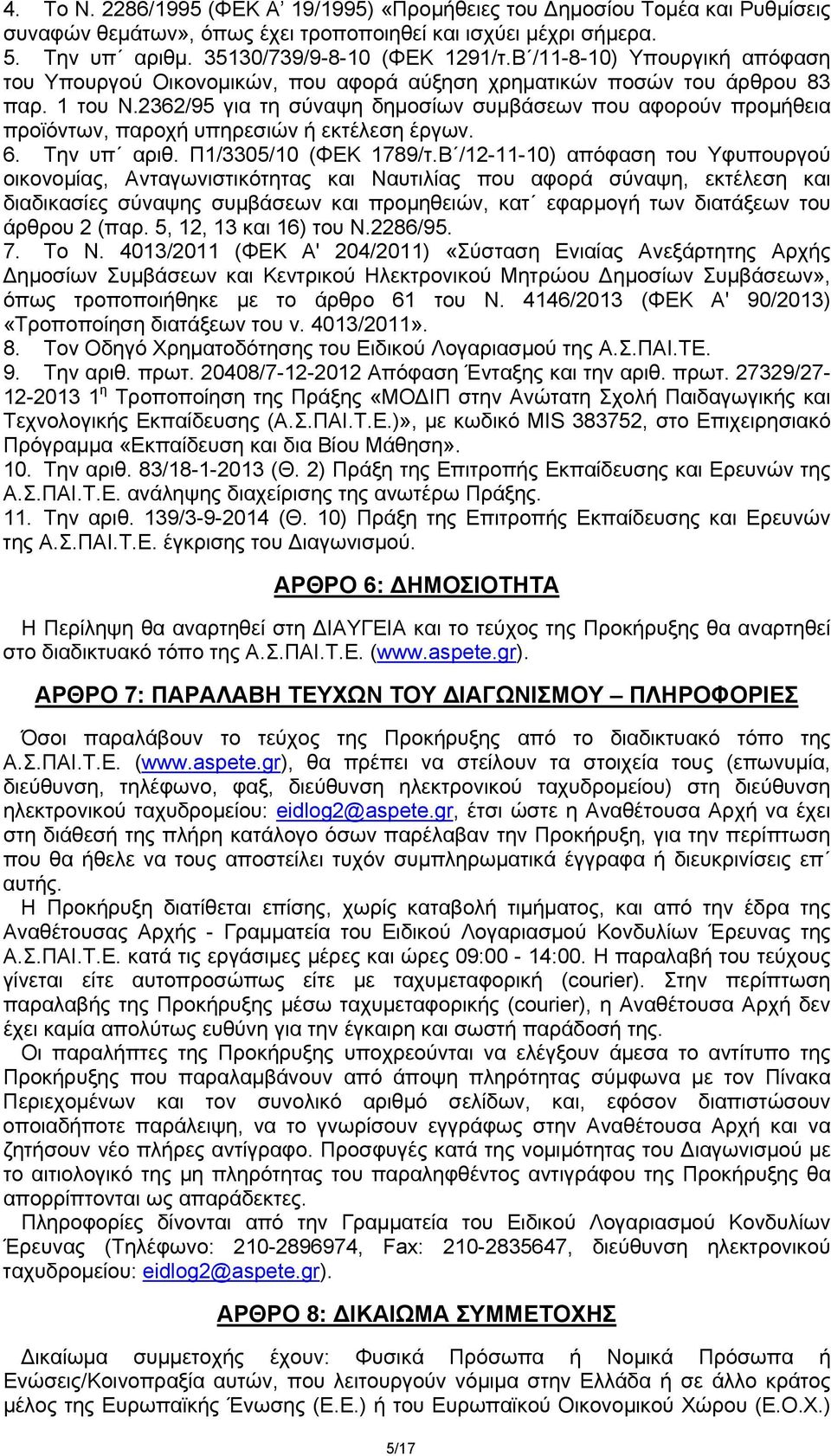 2362/95 για τη σύναψη δημοσίων συμβάσεων που αφορούν προμήθεια προϊόντων, παροχή υπηρεσιών ή εκτέλεση έργων. 6. Την υπ αριθ. Π1/3305/10 (ΦΕΚ 1789/τ.