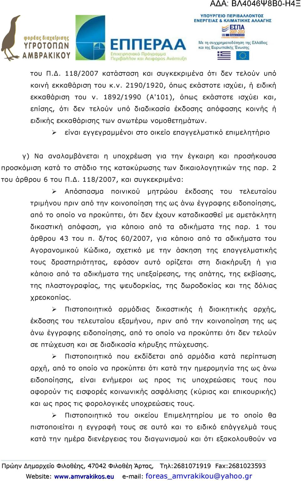 είναι εγγεγραμμένοι στο οικείο επαγγελματικό επιμελητήριο γ) Να αναλαμβάνεται η υποχρέωση για την έγκαιρη και προσήκουσα προσκόμιση κατά το στάδιο της κατακύρωσης των δικαιολογητικών της παρ.