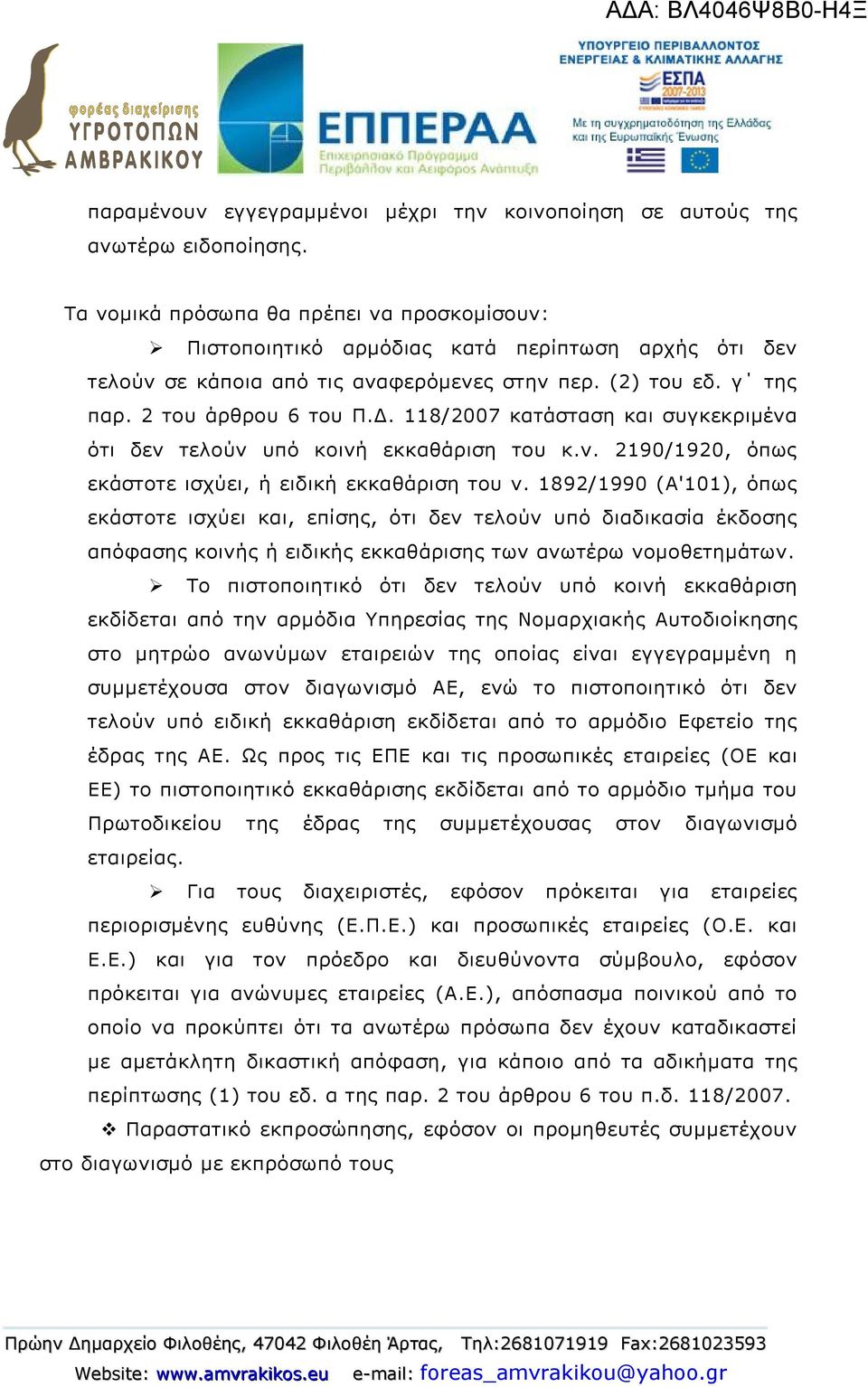 118/2007 κατάσταση και συγκεκριμένα ότι δεν τελούν υπό κοινή εκκαθάριση του κ.ν. 2190/1920, όπως εκάστοτε ισχύει, ή ειδική εκκαθάριση του ν.