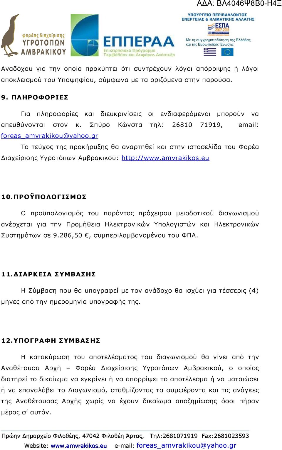 gr Το τεύχος της προκήρυξης θα αναρτηθεί και στην ιστοσελίδα του Φορέα Διαχείρισης Υγροτόπων Αμβρακικού: http://www.amvrakikos.eu 10.