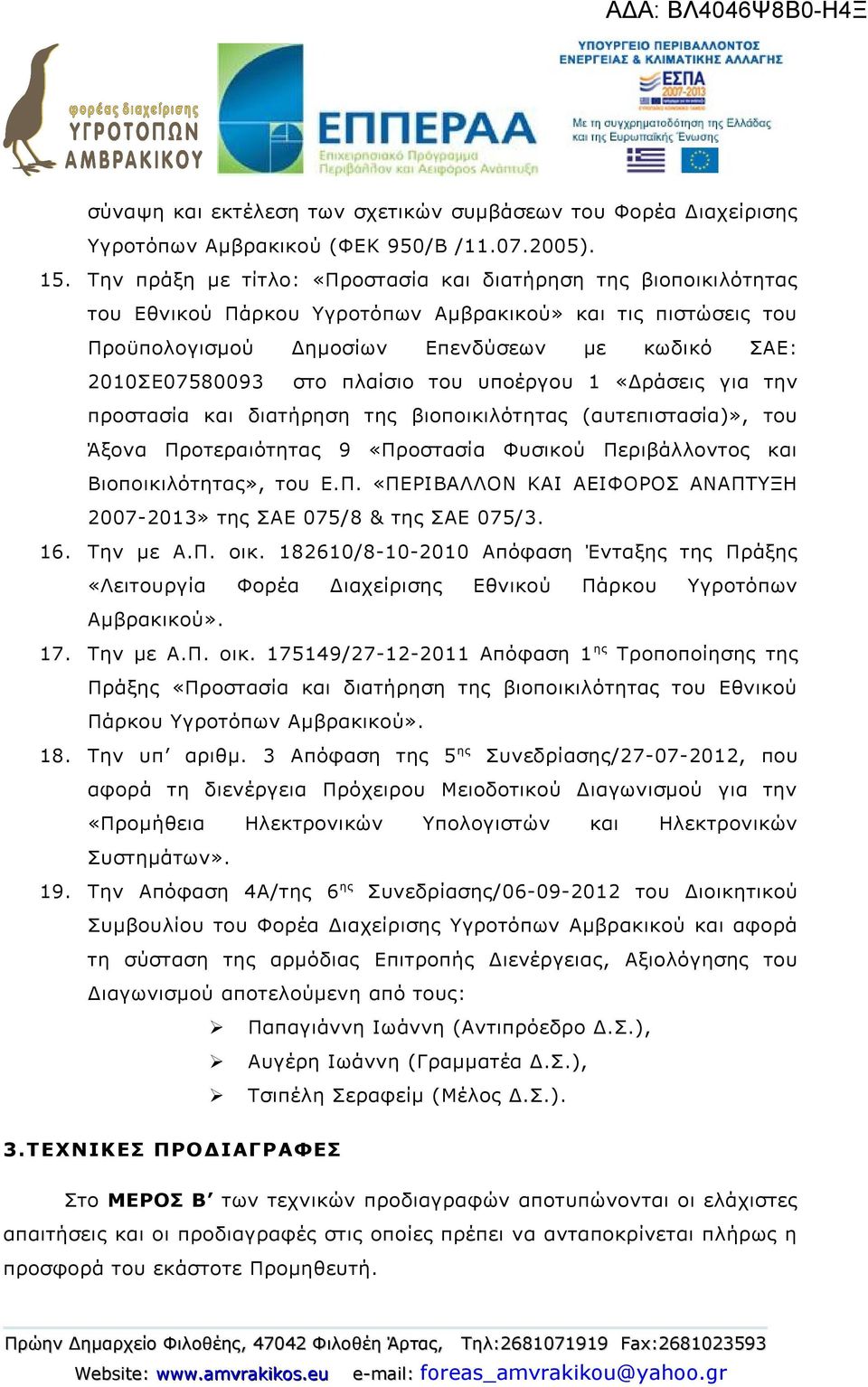 πλαίσιο του υποέργου 1 «Δράσεις για την προστασία και διατήρηση της βιοποικιλότητας (αυτεπιστασία)», του Άξονα Προτεραιότητας 9 «Προστασία Φυσικού Περιβάλλοντος και Βιοποικιλότητας», του Ε.Π. «ΠΕΡΙΒΑΛΛΟΝ ΚΑΙ ΑΕΙΦΟΡΟΣ ΑΝΑΠΤΥΞΗ 2007-2013» της ΣΑΕ 075/8 & της ΣΑΕ 075/3.