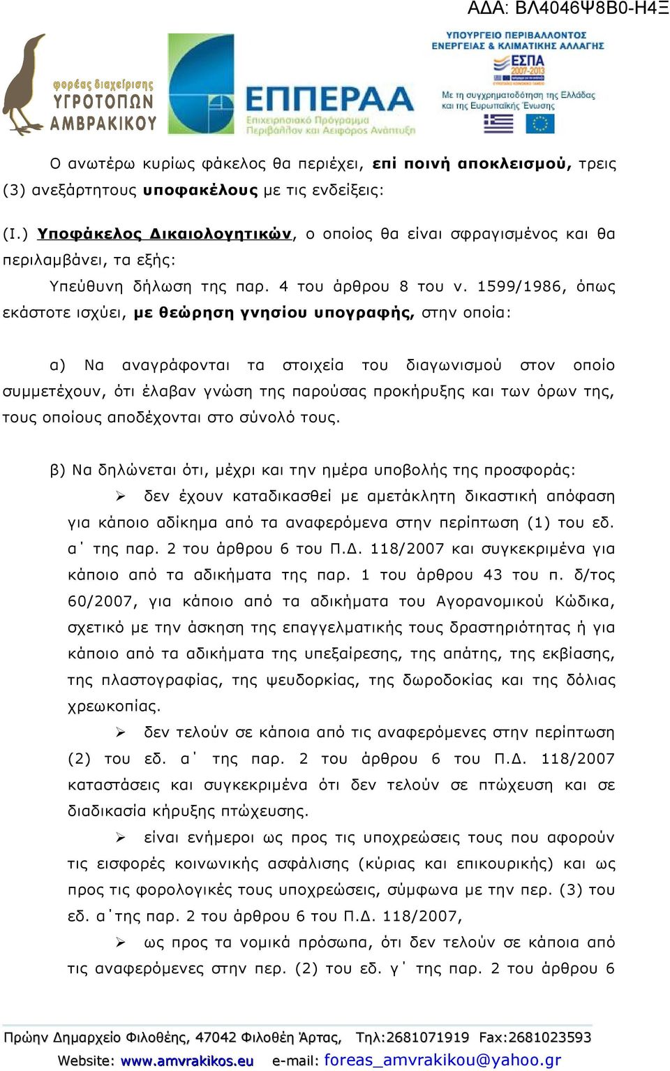 1599/1986, όπως εκάστοτε ισχύει, με θεώρηση γνησίου υπογραφής, στην οποία: α) Να αναγράφονται τα στοιχεία του διαγωνισμού στον οποίο συμμετέχουν, ότι έλαβαν γνώση της παρούσας προκήρυξης και των όρων