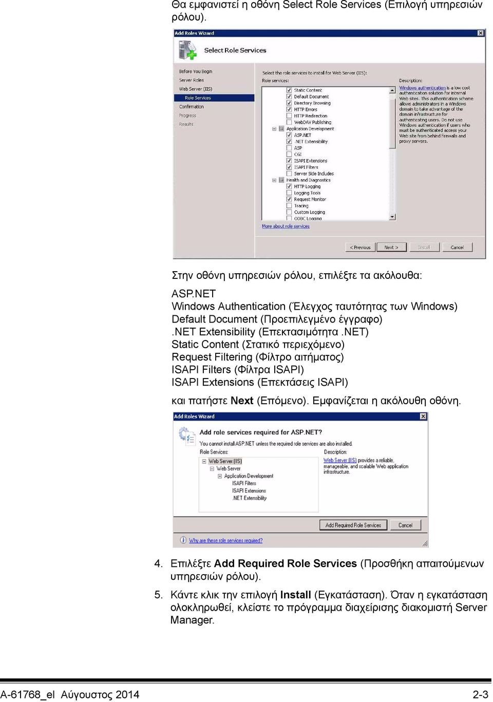 NET) Static Content (Στατικό περιεχόμενο) Request Filtering (Φίλτρο αιτήματος) ISAPI Filters (Φίλτρα ISAPI) ISAPI Extensions (Επεκτάσεις ISAPI) και πατήστε Next (Επόμενο).