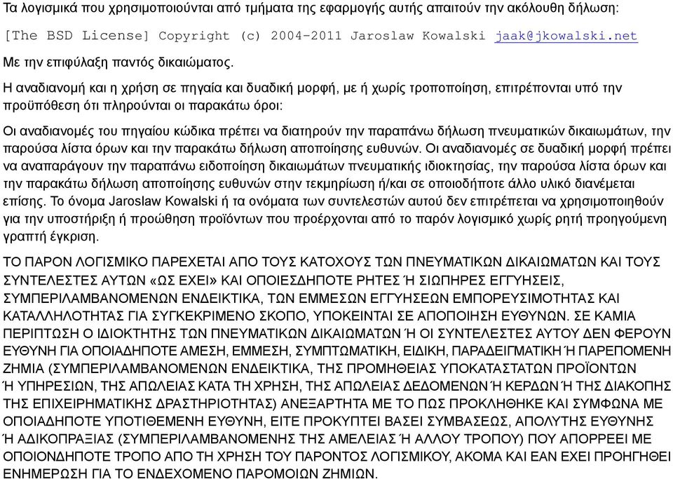 Η αναδιανομή και η χρήση σε πηγαία και δυαδική μορφή, με ή χωρίς τροποποίηση, επιτρέπονται υπό την προϋπόθεση ότι πληρούνται οι παρακάτω όροι: Οι αναδιανομές του πηγαίου κώδικα πρέπει να διατηρούν