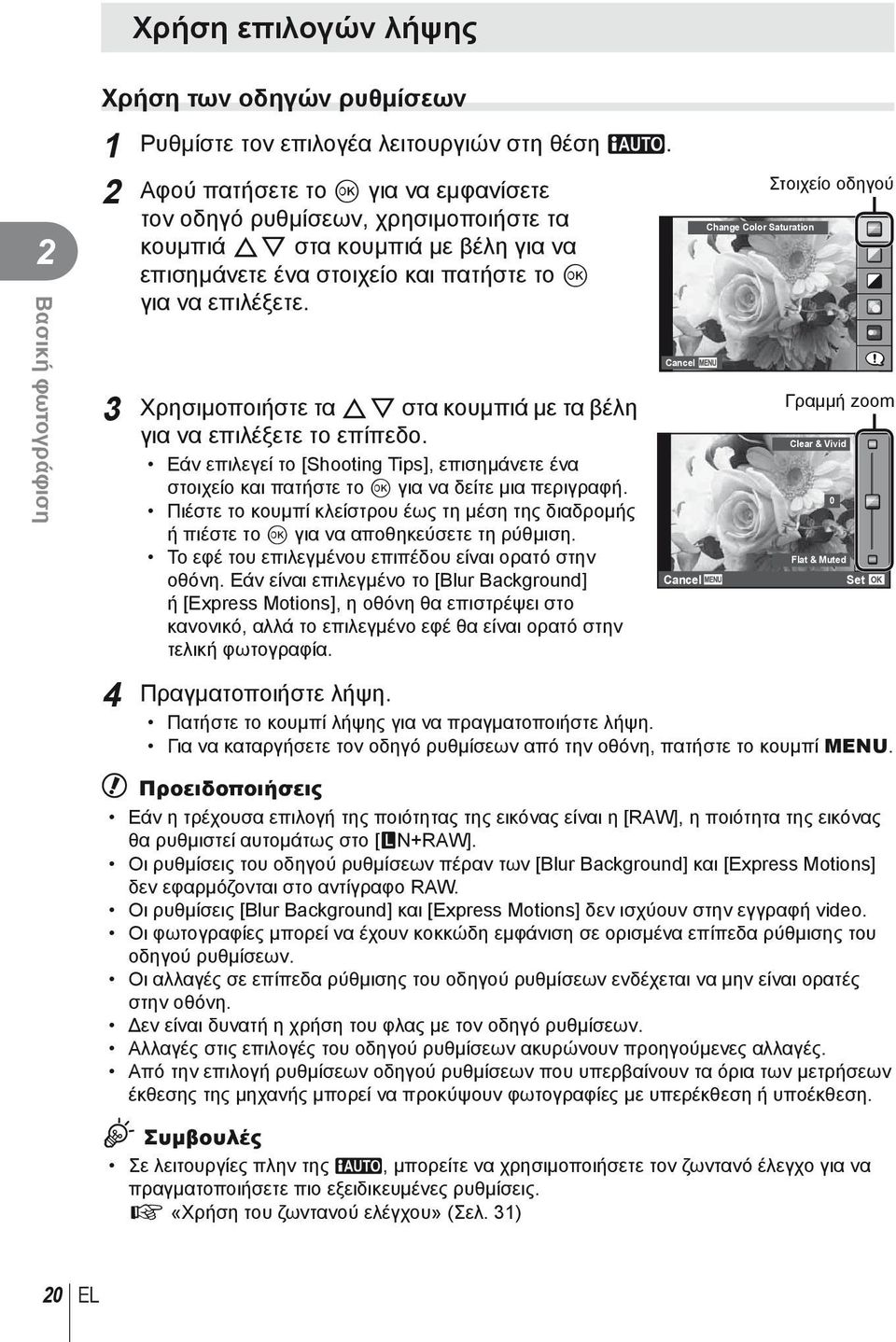 3 Χρησιμοποιήστε τα FG στα κουμπιά με τα βέλη για να επιλέξετε το επίπεδο. Εάν επιλεγεί το [Shooting Tips], επισημάνετε ένα στοιχείο και πατήστε το Q για να δείτε μια περιγραφή.