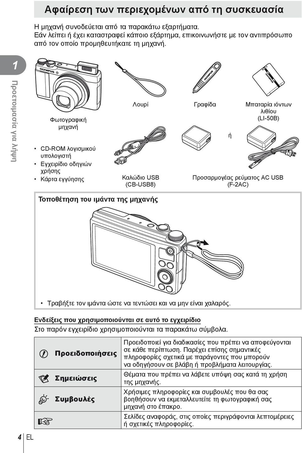 1 Προετοιμασία για λήψη Φωτογραφική μηχανή CD-ROM λογισμικού υπολογιστή Εγχειρίδιο οδηγιών χρήσης Κάρτα εγγύησης Λουρί Γραφίδα Μπαταρία ιόντων λιθίου (LI-50B) Καλώδιο USB (CB-USB8) ή Προσαρμογέας
