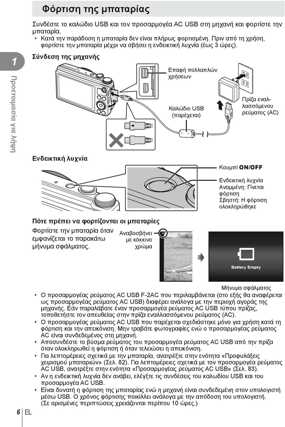 Σύνδεση της μηχανής Ενδεικτική λυχνία Επαφή πολλαπλών χρήσεων Καλώδιο USB (παρέχεται) Πρίζα εναλλασσόμενου ρεύματος (AC) Κουμπί ON/OFF Ενδεικτική λυχνία Αναμμένη: Γίνεται φόρτιση Σβηστή: Η φόρτιση