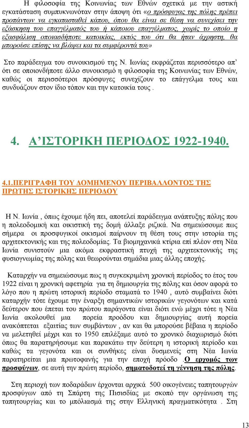 παράδειγμα του συνοικισμού της Ν.