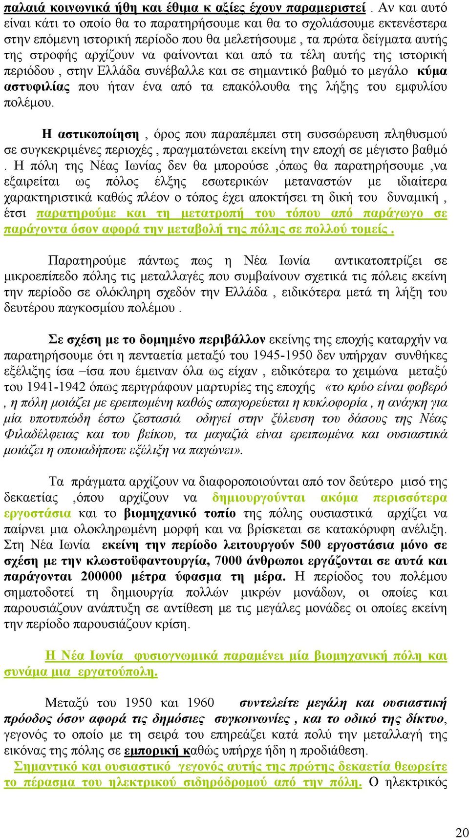 από τα τέλη αυτής της ιστορική περιόδου, στην Ελλάδα συνέβαλλε και σε σημαντικό βαθμό το μεγάλο κύμα αστυφιλίας που ήταν ένα από τα επακόλουθα της λήξης του εμφυλίου πολέμου.