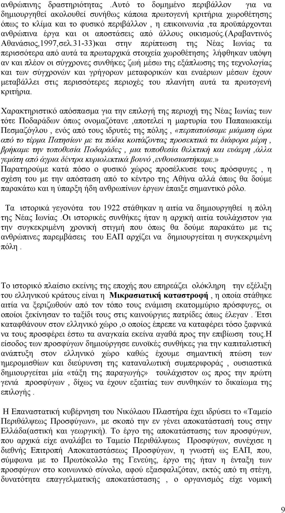 αποστάσεις από άλλους οικισμούς.(αραβαντινός Αθανάσιος,1997,σελ.