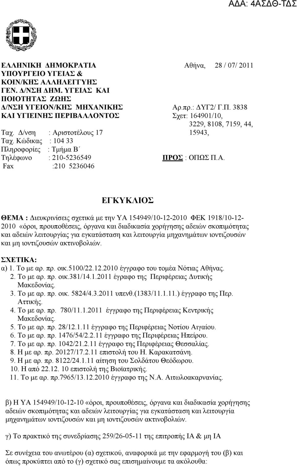 ιστοτέλους 17 15943, Ταχ. Κώδικας : 104 33 Πληροφορίες : Τμήμα Β Τηλέφωνο : 210-5236549 ΠΡΟΣ : ΟΠΩΣ Π.Α.