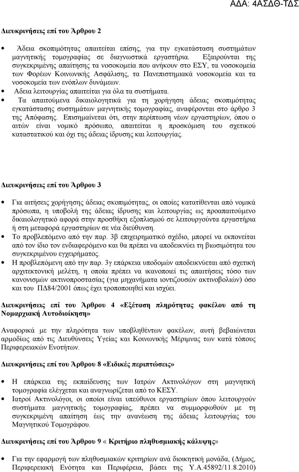 Αδεια λειτουργίας απαιτείται για όλα τα συστήματα.