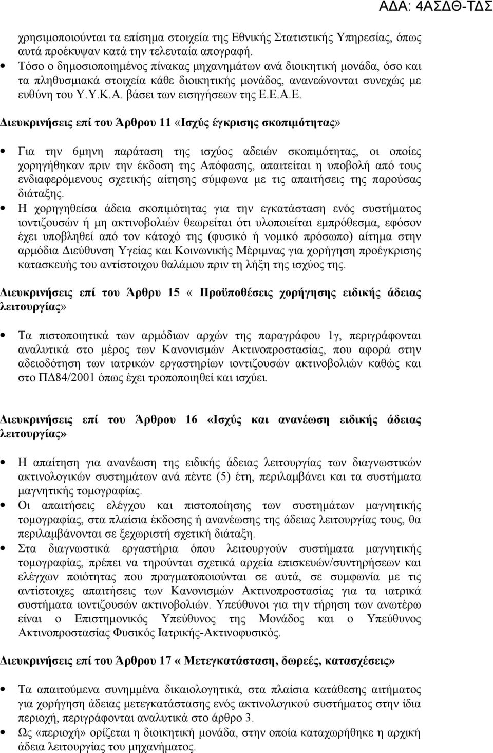 Ε.Α.Ε. Διευκρινήσεις επί του Άρθρου 11 «Ισχύς έγκρισης σκοπιμότητας» Για την 6μηνη παράταση της ισχύος αδειών σκοπιμότητας, οι οποίες χορηγήθηκαν πριν την έκδοση της Απόφασης, απαιτείται η υποβολή