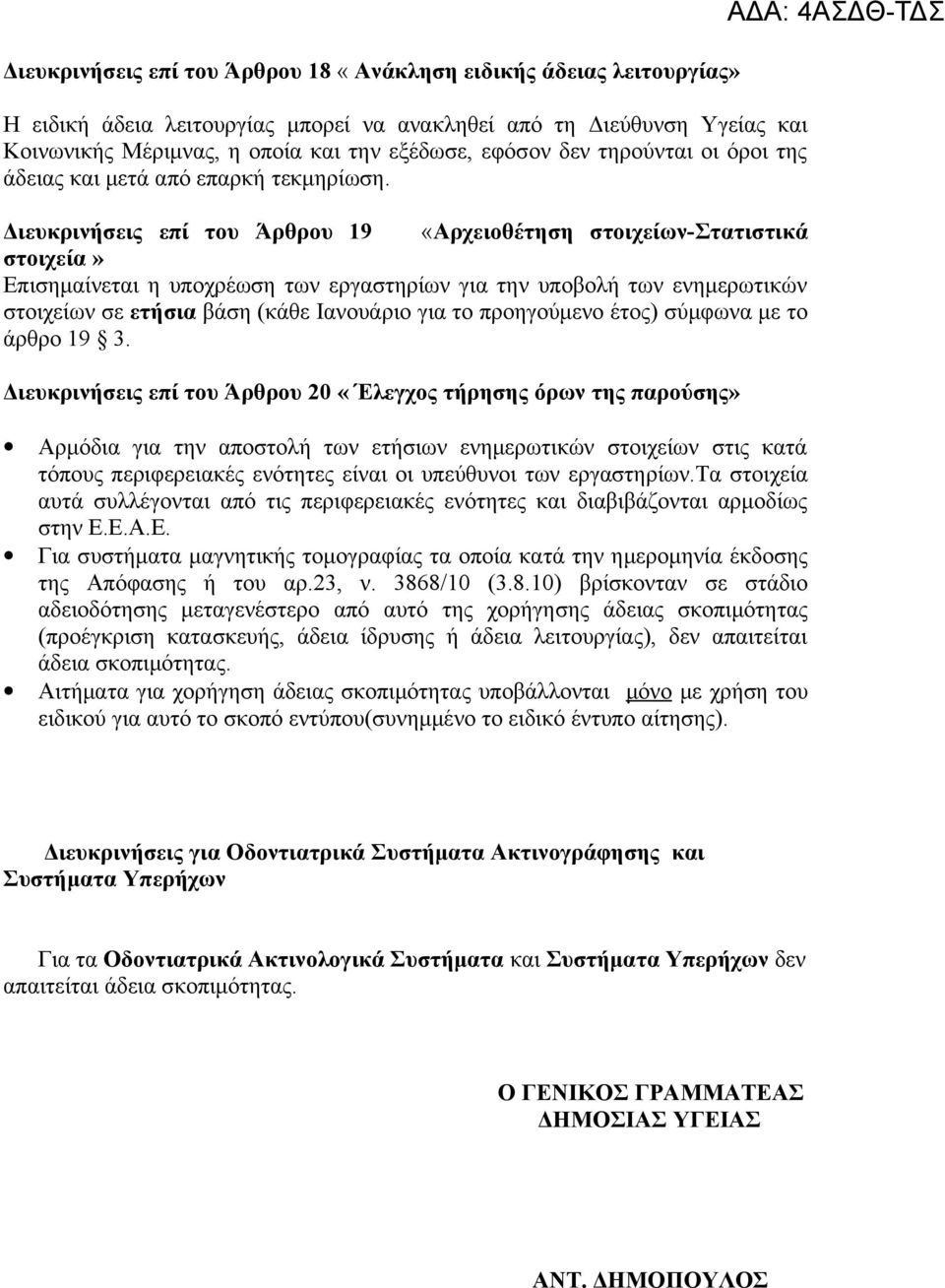 Διευκρινήσεις επί του Άρθρου 19 «Αρχειοθέτηση στοιχείων-στατιστικά στοιχεία» Επισημαίνεται η υποχρέωση των εργαστηρίων για την υποβολή των ενημερωτικών στοιχείων σε ετήσια βάση (κάθε Ιανουάριο για το