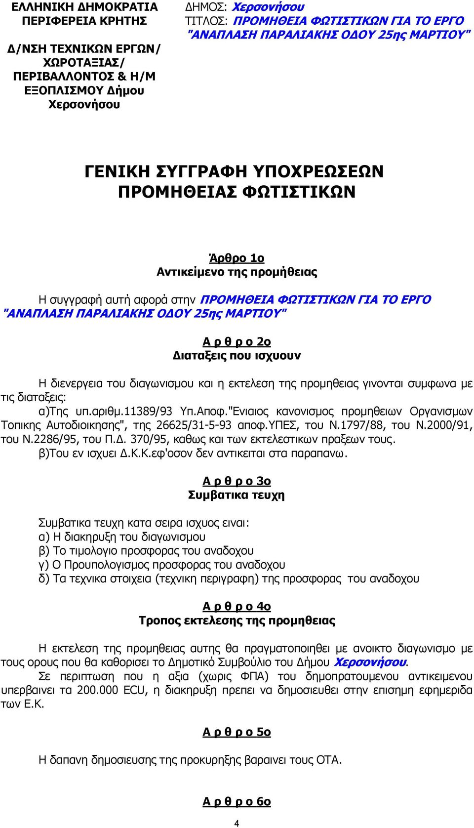 ΜΑΡΤΙΟΥ" Α ρ θ ρ ο 2ο ιαταξεις που ισχυουν Η διενεργεια του διαγωνισµου και η εκτελεση της προµηθειας γινονται συµφωνα µε τις διαταξεις: α)της υπ.αριθµ.11389/93 Υπ.Αποφ.