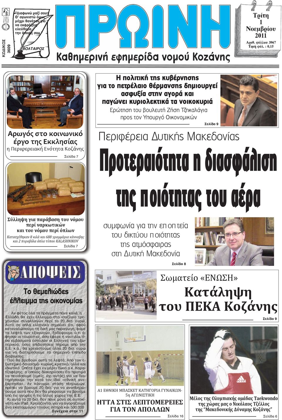 νοικοκυριά Ερώτηση του βουλευτή Ζήση Τζηκαλάγια προς τον Υπουργό Οικονομικών Σελίδα 9 Περιφέρεια Δυτικής Μακεδονίας Προτεραιότητα η διασφάλιση της ποιότητας του αέρα Σύλληψη για παράβαση του νόμου